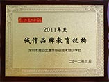 2011年度南都誠信品牌機構(gòu)獎