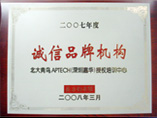 2008年度誠信品牌機構(gòu)（南都）