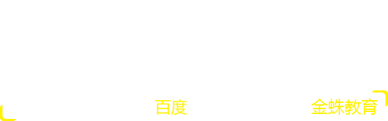 90%企業搜索營銷找百度 百度營銷培訓找金蛛教育