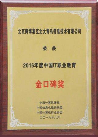 北大青鳥榮獲2016IT職業教育金口碑獎