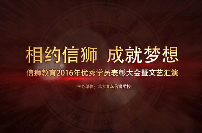 北大青鳥信獅教育16周年優秀學員表彰大會