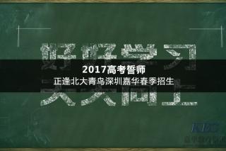 2017高考誓師正逢北大青鳥深圳嘉華春季招生