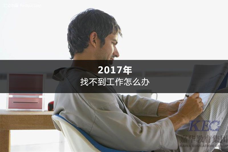 2017年找不到工作怎么辦