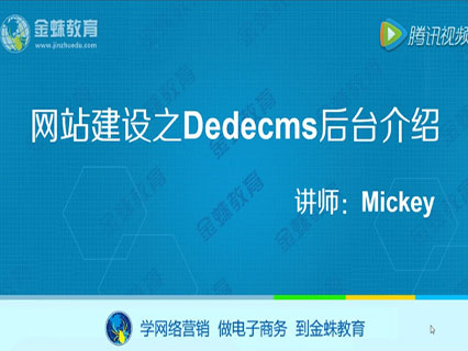 網絡營銷之網站搭建：DedeCMS后臺解析