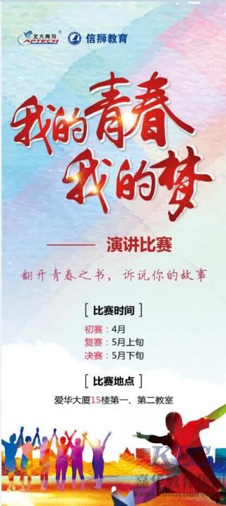 信獅教育“我的青春我的夢”演講比賽即將啟動