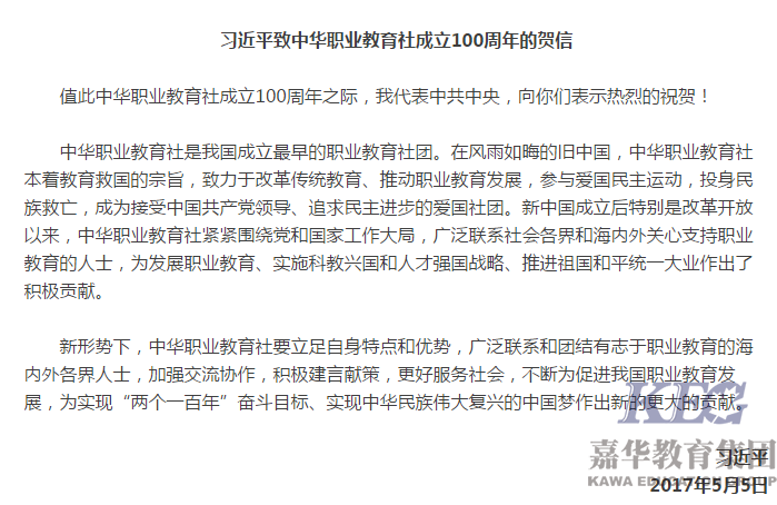 習(xí)近平致中華職業(yè)教育社成立100周年的賀信