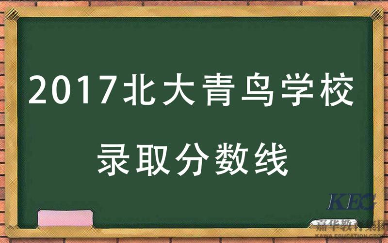 北大青鳥深圳嘉華學校錄取分數是多少