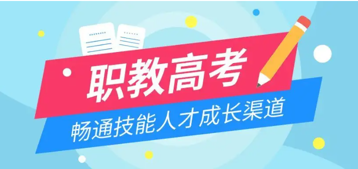 北大青鳥帶你深入了解職教高考！