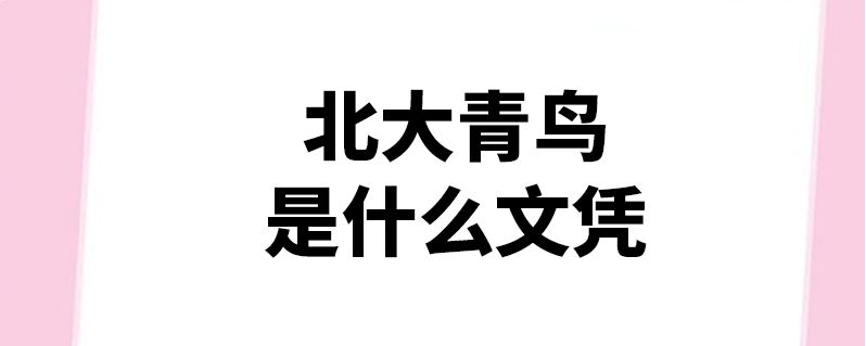 北大青鳥畢業(yè)發(fā)什么文憑