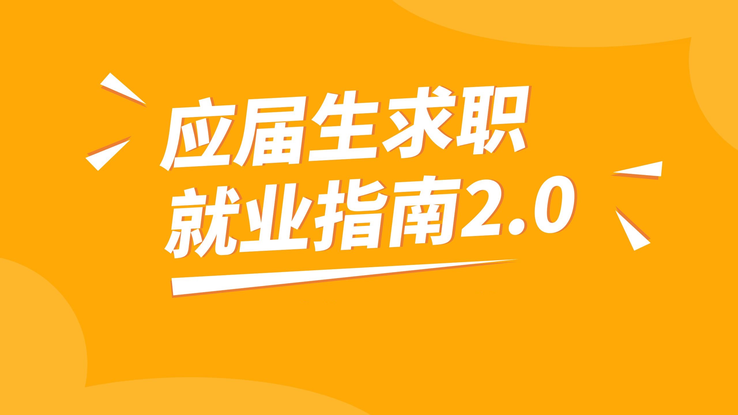 應屆生怎么克服迷茫，找到適合自己的職業