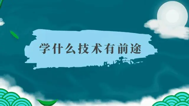 2023年高中畢業(yè)可以學什么技術