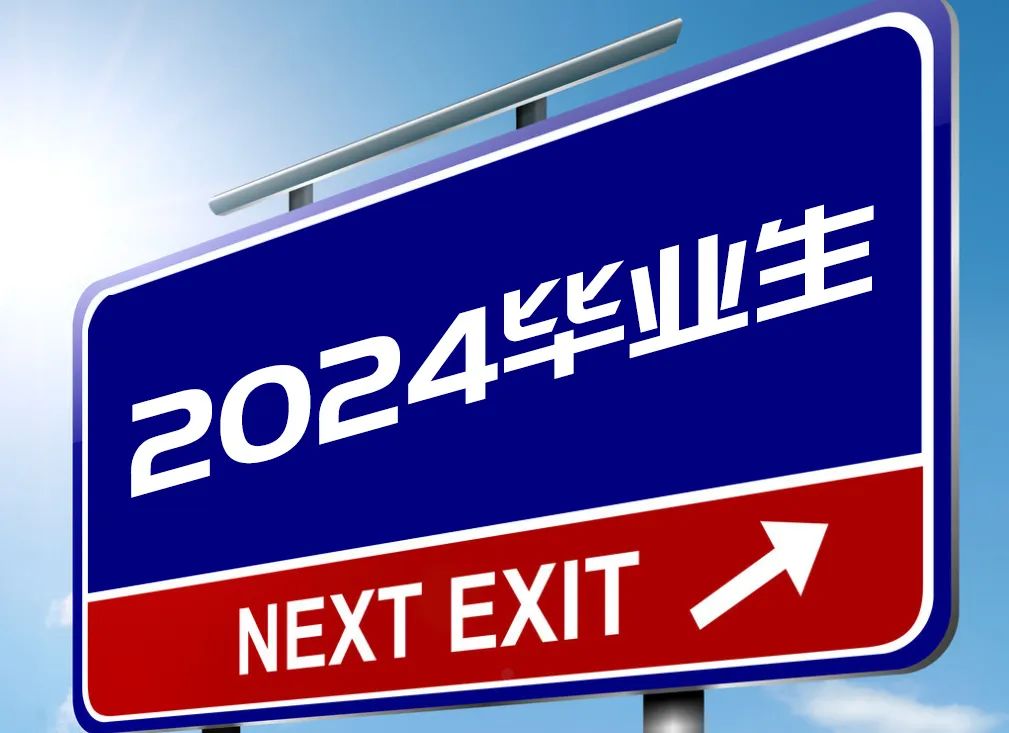 預計2024屆高校畢業生1187萬人，就業形勢更更更嚴峻