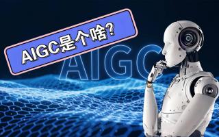 人工智能AIGC：深度解析，預(yù)見未來