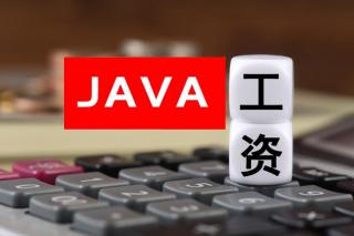 Java軟件工程師工資水平怎么樣？