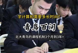 青鳥百問：學計算機一般需要多長時間？